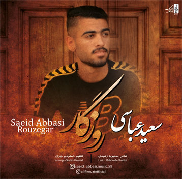 سعید عباسی روزگار